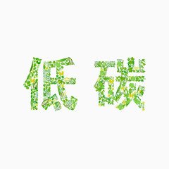 矢量低碳字体设计