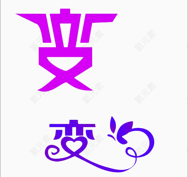 创意字体