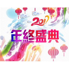 2017年终盛典