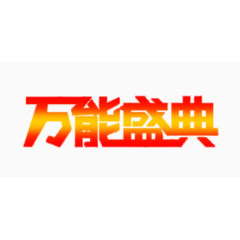 万能盛典创意艺术字