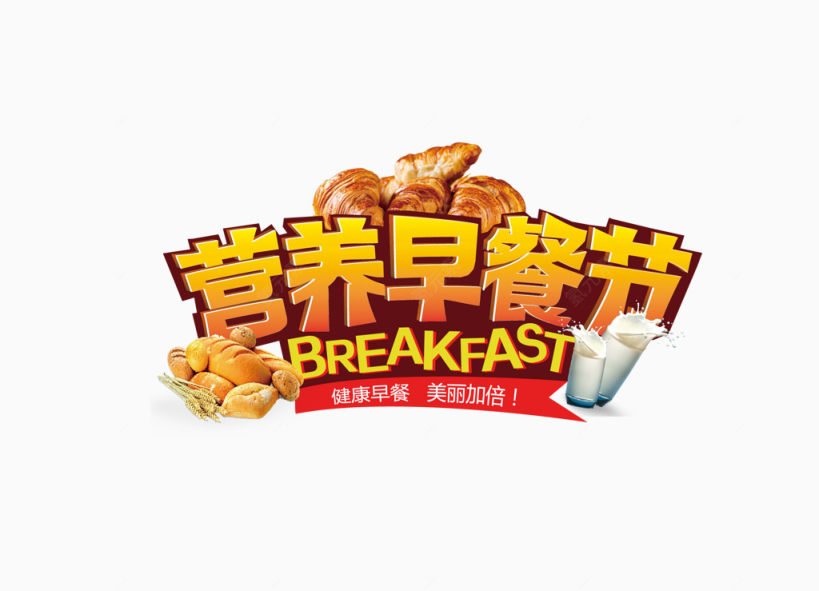 矢量黄色创意早餐美味艺术字宣传下载