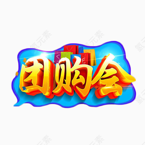 团购会艺术字免抠元素