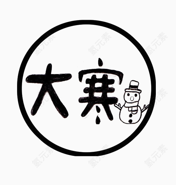 大寒雪人艺术字