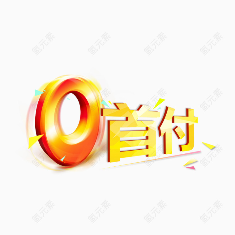 0首付艺术字