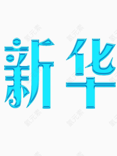 新华艺术字