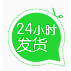 24小时发货