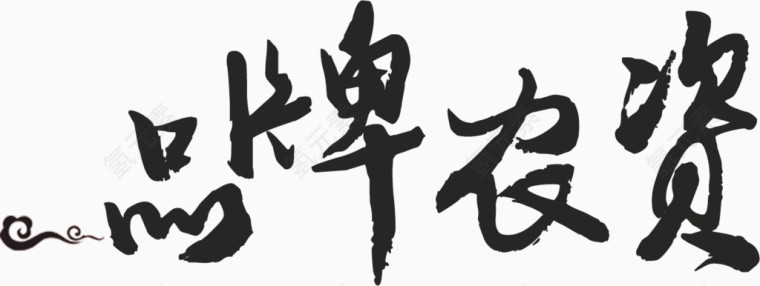 毛笔字品牌农资