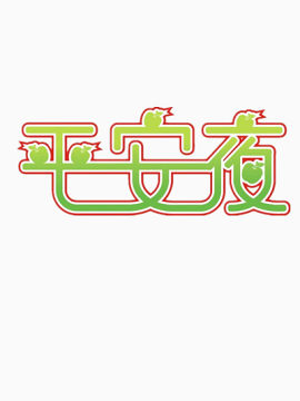 平安夜艺术字