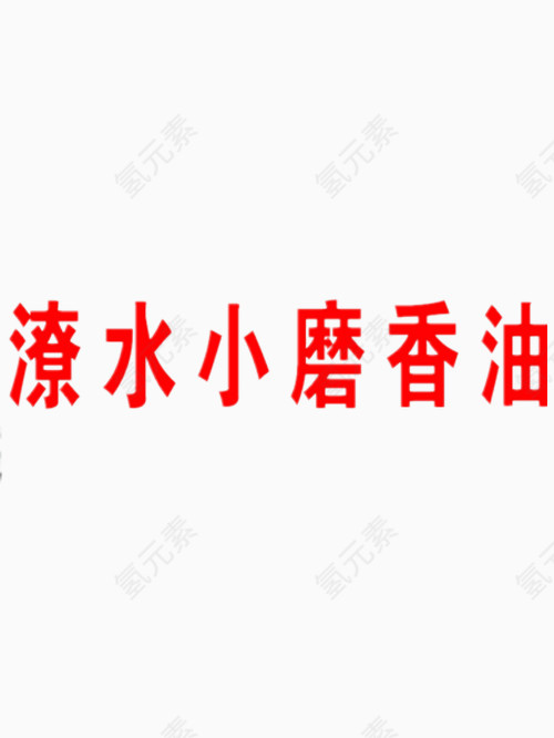 潦水小磨香油艺术字