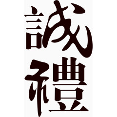 诚礼毛笔字