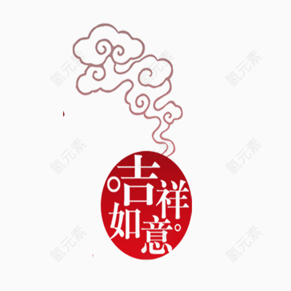 吉祥如意祥云艺术字