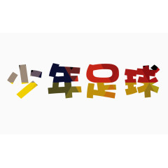 少年足球字