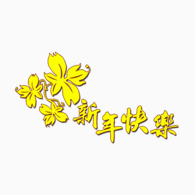 新年快乐下载