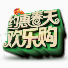 约惠春天欢乐购