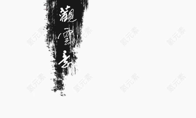 水墨毛笔字