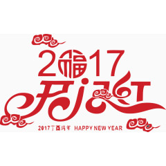 2017新年创意字体开门红艺术