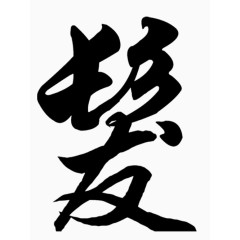 矢量理发艺术字