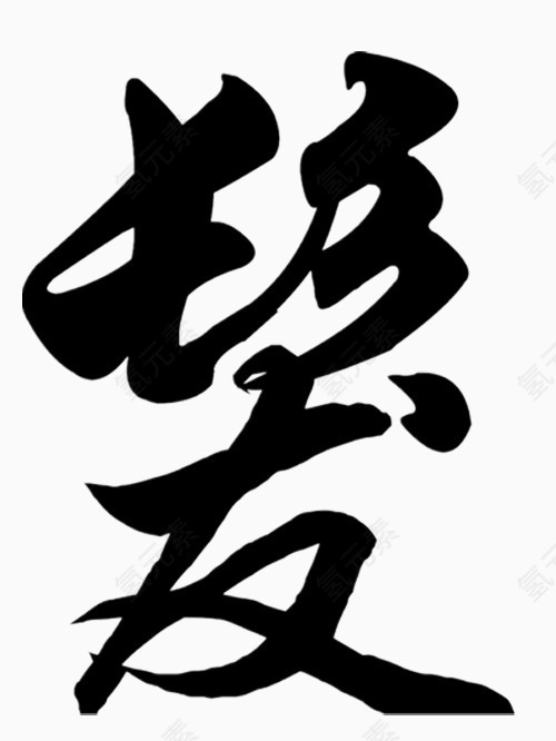 矢量理发艺术字