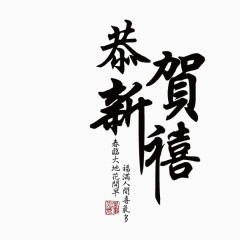 恭贺新年艺术字