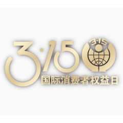 315国际消费者权益日