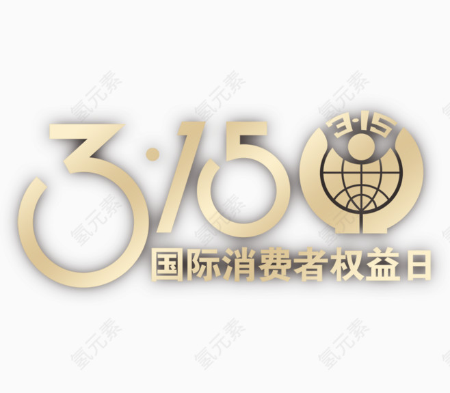 315国际消费者权益日