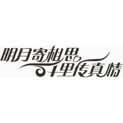 明月寄相思免费下载艺术字