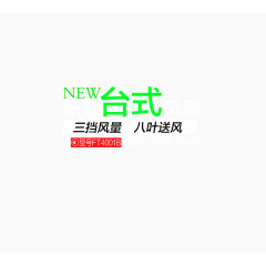 风扇文案字体