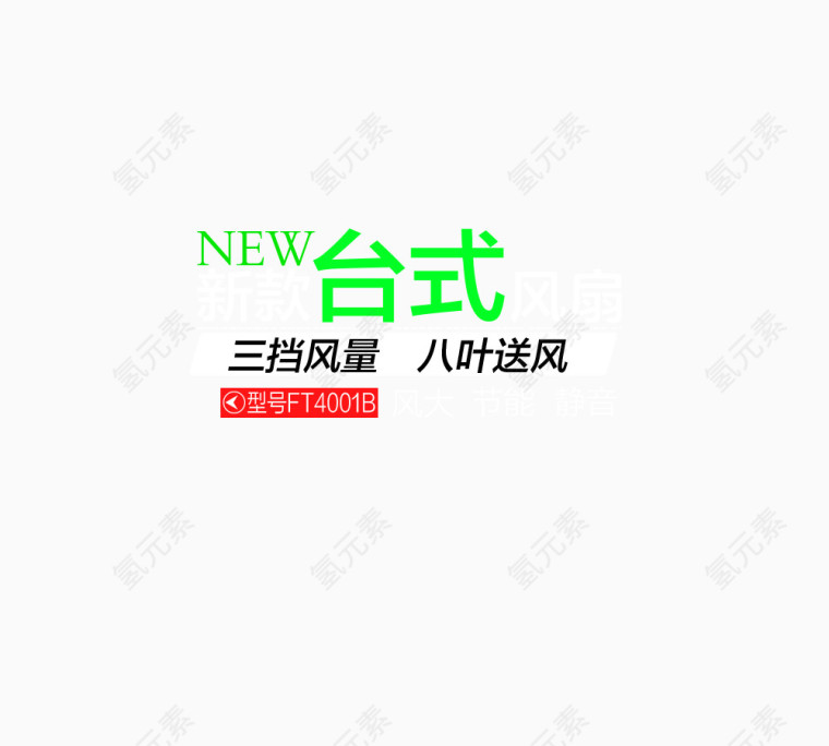 风扇文案字体