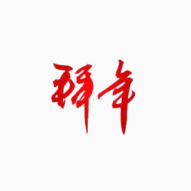 红色文字拜年