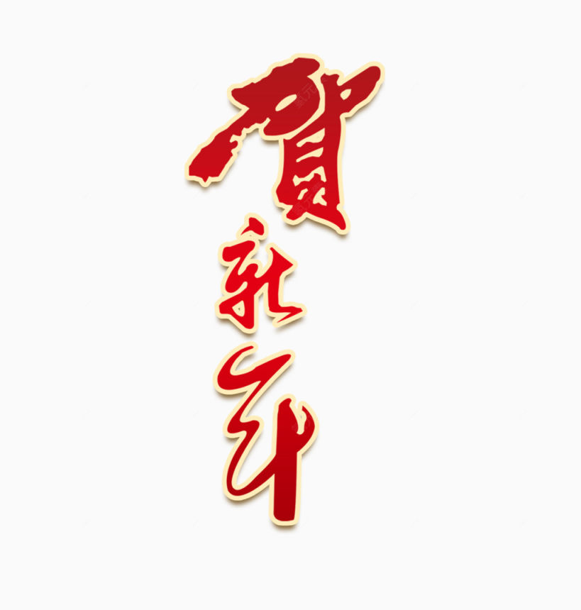 贺新年艺术字下载