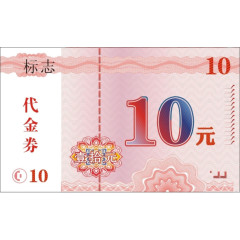 10元代金券