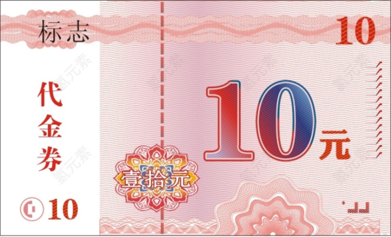 10元代金券