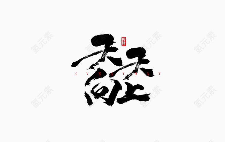 黑色经典艺术字