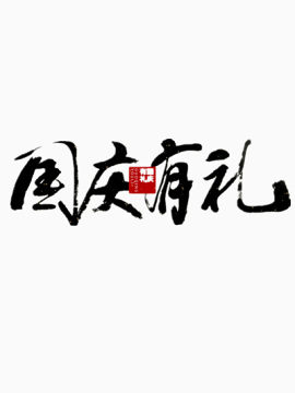 国庆有礼艺术字体