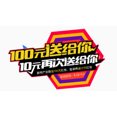 100元送给你