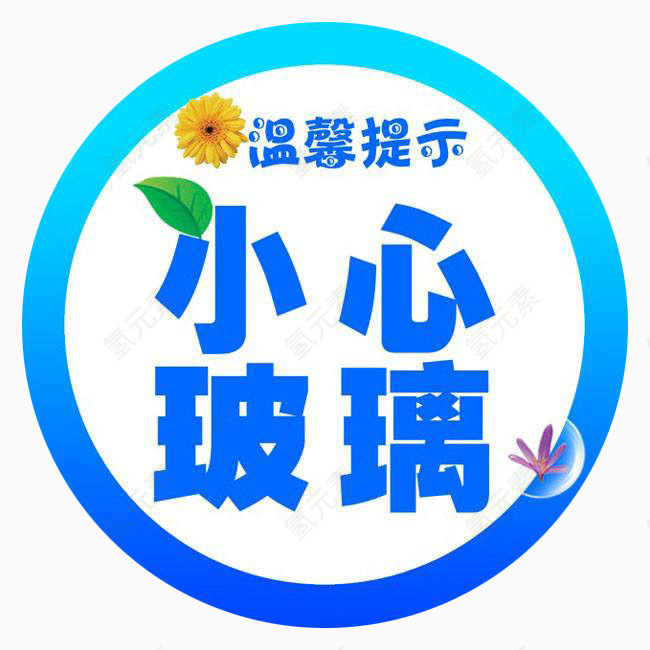 小心提示玻璃贴素材