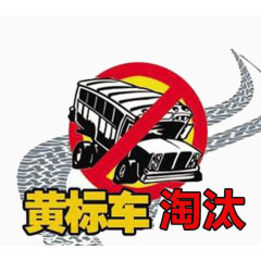 矢量画黄标车遭受淘汰