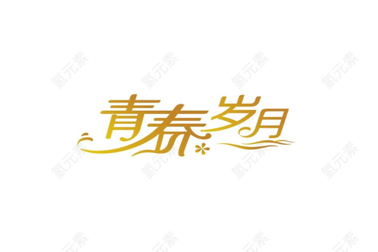 青春岁月字体设计