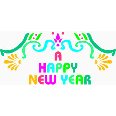 新年快乐英语艺术字体免费下载