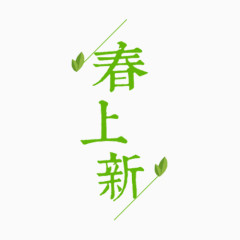 创意文字排版春上新