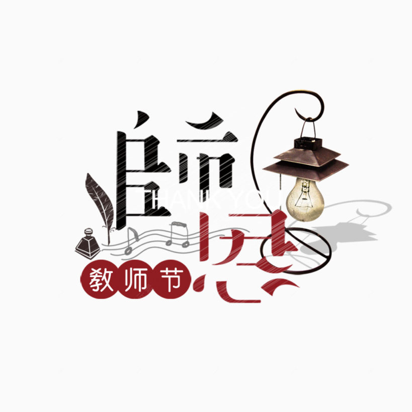 教师节下载