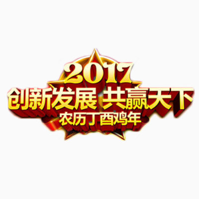 2017创新发展下载