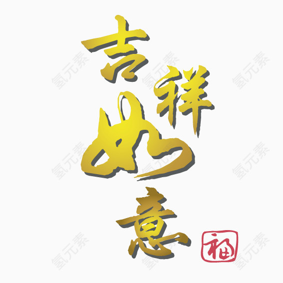 吉祥如意艺术字