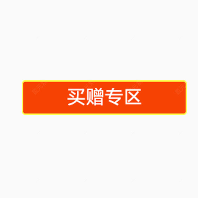 买赠专区艺术字体下载