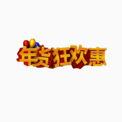 年货狂欢惠艺术字