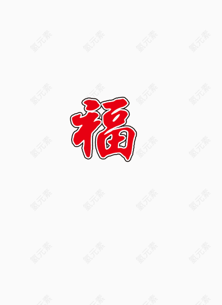 福字