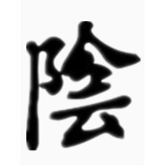 矢量隂字艺术字