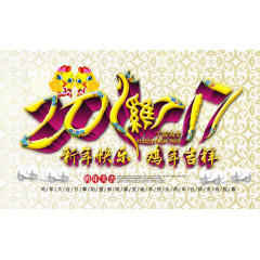 新年快乐鸡年吉祥