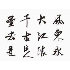 中国特色毛笔字