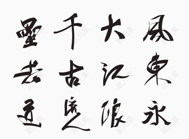 中国特色毛笔字